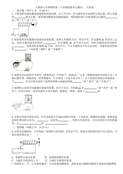 人教版九年级物理第二十章磁现象单元测试   含答案