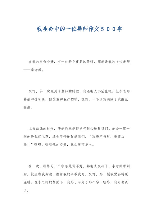 我生命中的一位导师作文5 0 0字