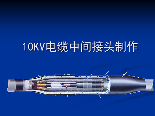 10KV电缆中间接头制作工艺讲解