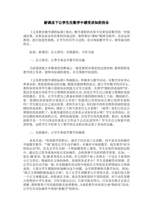 新课改下让学生在数学中感受求知的快乐