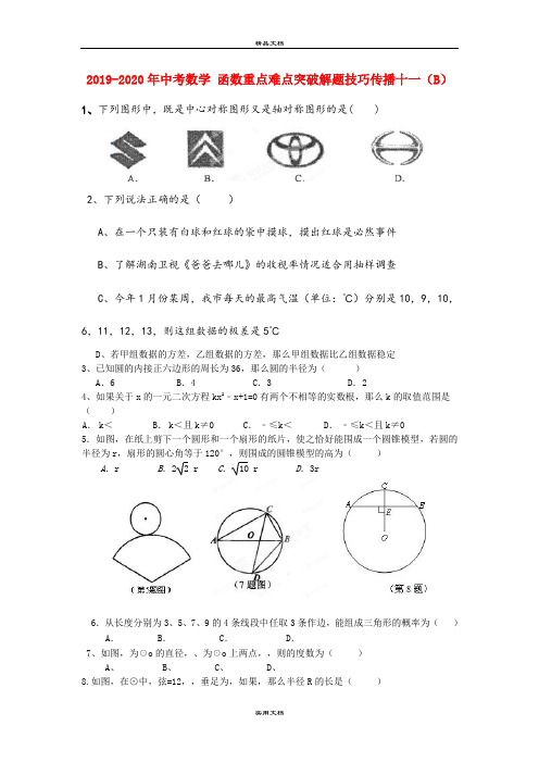 中考数学 函数重点难点突破解题技巧传播十一(B)