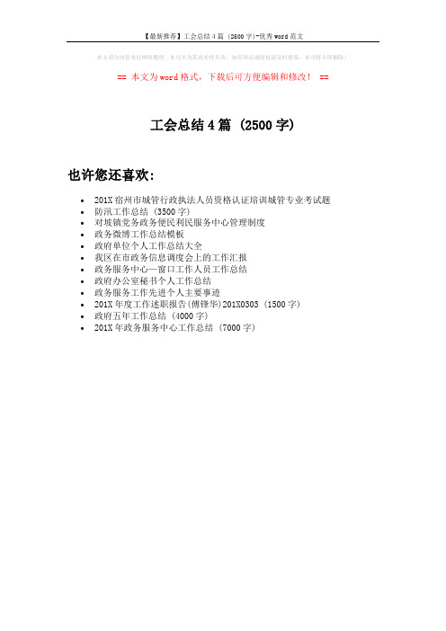 【最新推荐】工会总结4篇 (2500字)-优秀word范文 (1页)