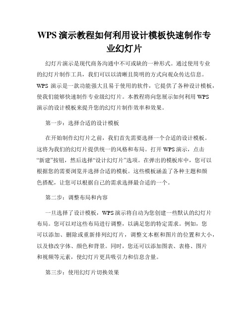 WPS演示教程如何利用设计模板快速制作专业幻灯片