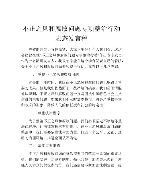 不正之风和腐败问题专项整治行动表态发言稿