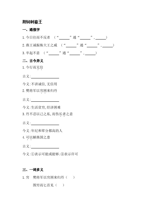 人教版高考语文文言知识整合必修一荆轲刺秦王(含答案解析)