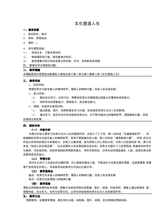 高中政治必修3教学设计2：2.2 文化塑造人生教案.docx