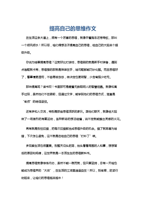 提高自己的思维作文