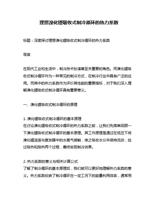 理想溴化锂吸收式制冷循环的热力系数