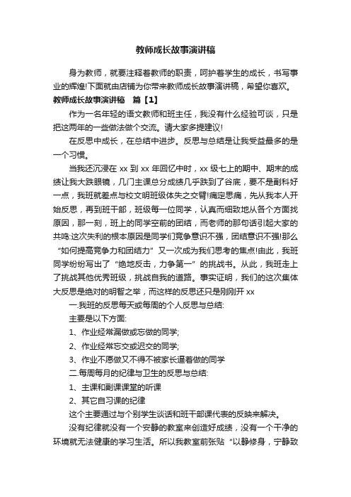 教师成长故事演讲稿