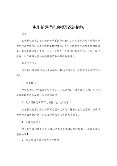 曳引轮绳槽的磨损及改进措施