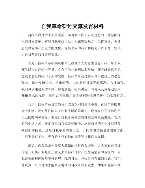 自我革命研讨交流发言材料