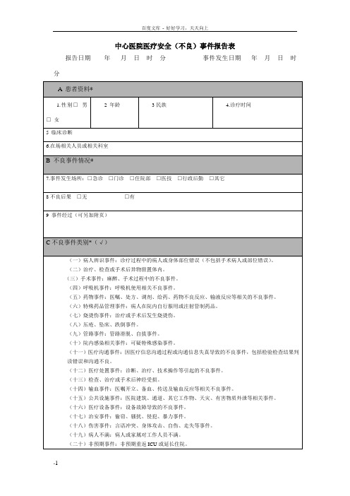 医疗安全不良事件报告表