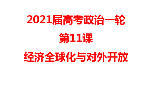 高考政治一轮复习课件：经济生活经济全球化与对外开放优秀课件