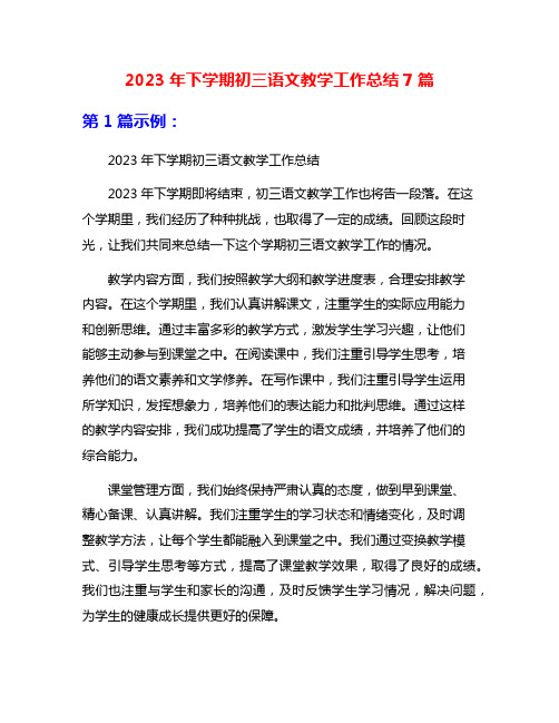 2023年下学期初三语文教学工作总结7篇