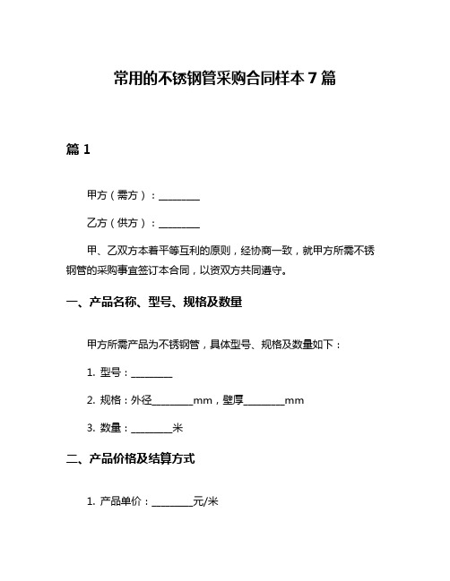 常用的不锈钢管采购合同样本7篇