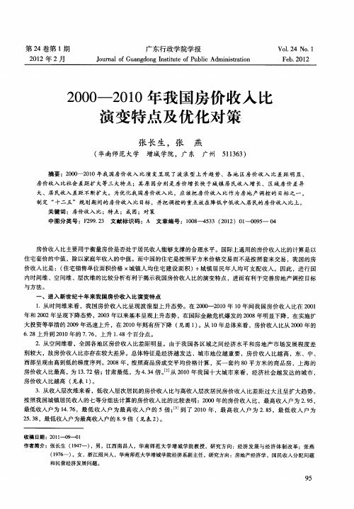 2000-2010年我国房价收入比演变特点及优化对策