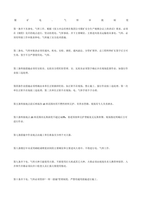 煤矿电、气焊审批制度