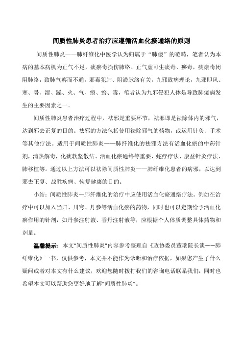 间质性肺炎患者治疗应遵循活血化瘀通络的原则