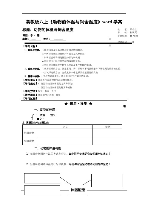 冀教版八上《动物的体温与饲舍温度》word学案