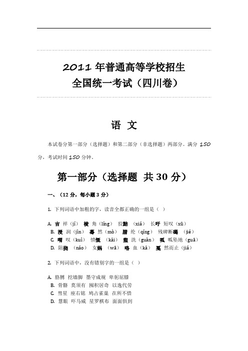 2011年普通高等学校招生 全国统一考试(四川卷)语文整理 