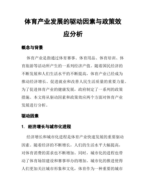 体育产业发展的驱动因素与政策效应分析