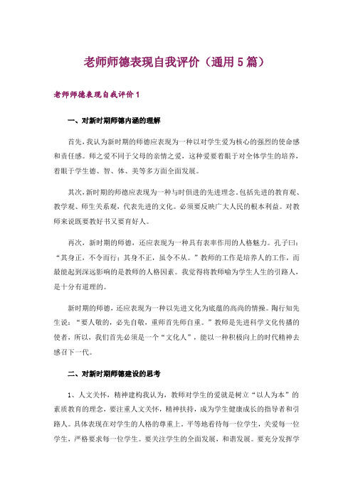 老师师德表现自我评价(通用5篇)