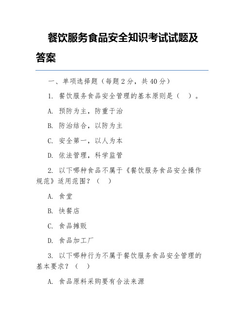 餐饮服务食品安全知识考试试题及答案