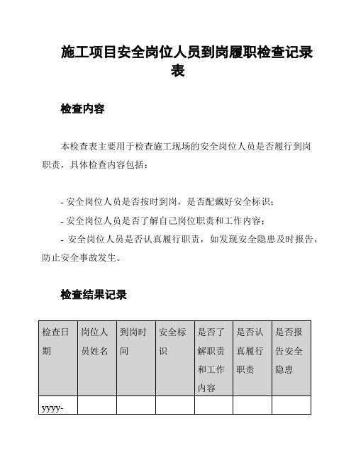 施工项目安全岗位人员到岗履职检查记录表