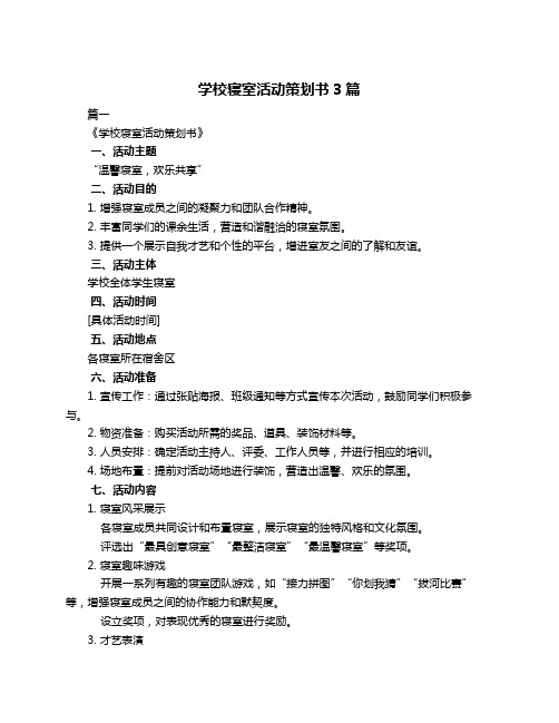 学校寝室活动策划书3篇