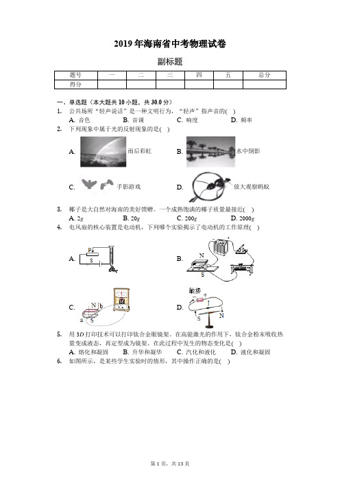 2019年海南省中考物理试卷(含答案和解析)