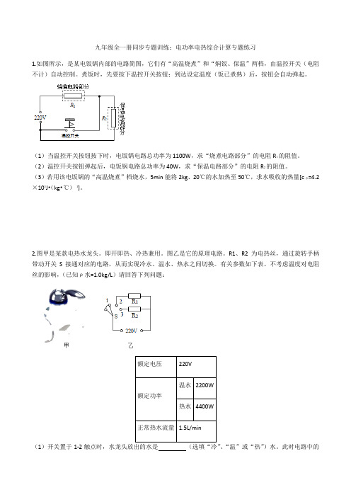 2020人教版物理九年级全一册同步专题训练：电功率电热综合计算专题练习