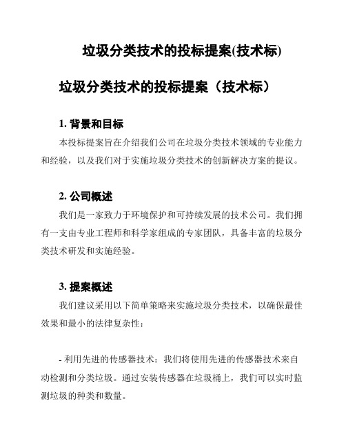 垃圾分类技术的投标提案(技术标)