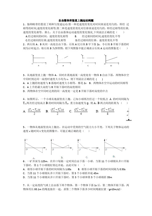 自由落体和竖直上抛运动例题