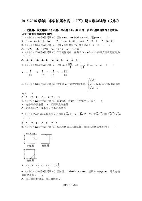 2015-2016学年广东省汕尾市高二(下)期末数学试卷(文科) 解析版