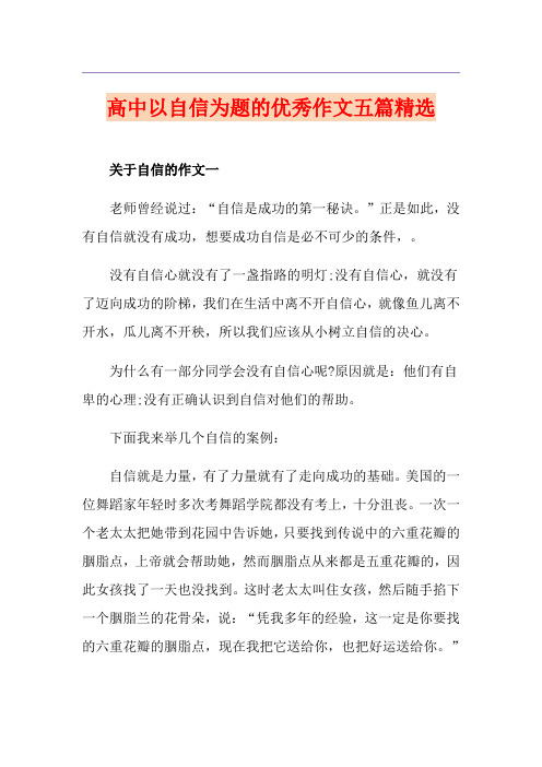 高中以自信为题的优秀作文五篇精选