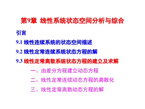 《自动控制原理》线性定常离散系统状态方程的建立及求解