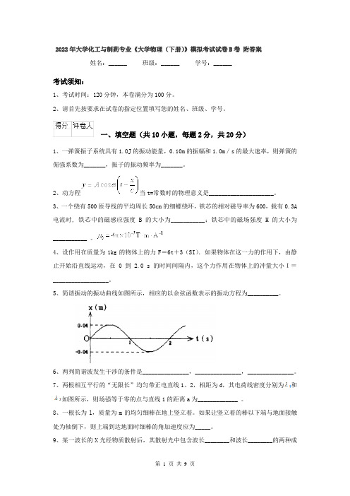 2022年大学化工与制药专业《大学物理(下册)》模拟考试试卷B卷 附答案