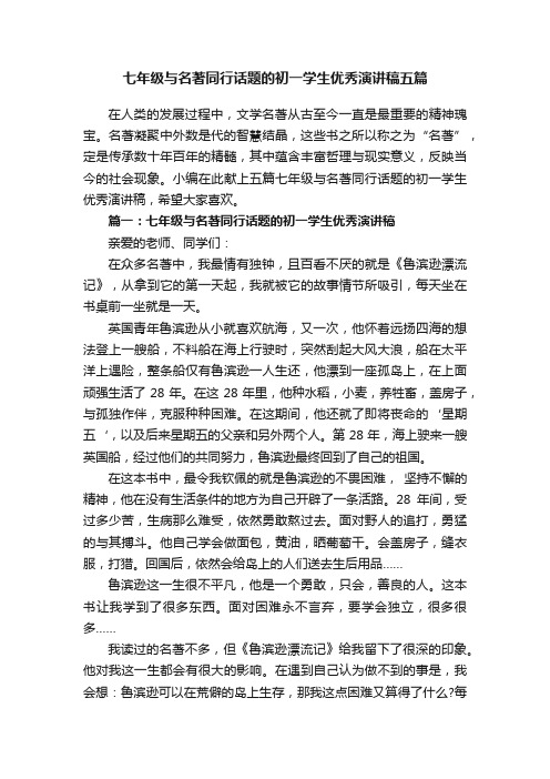 七年级与名著同行话题的初一学生优秀演讲稿五篇