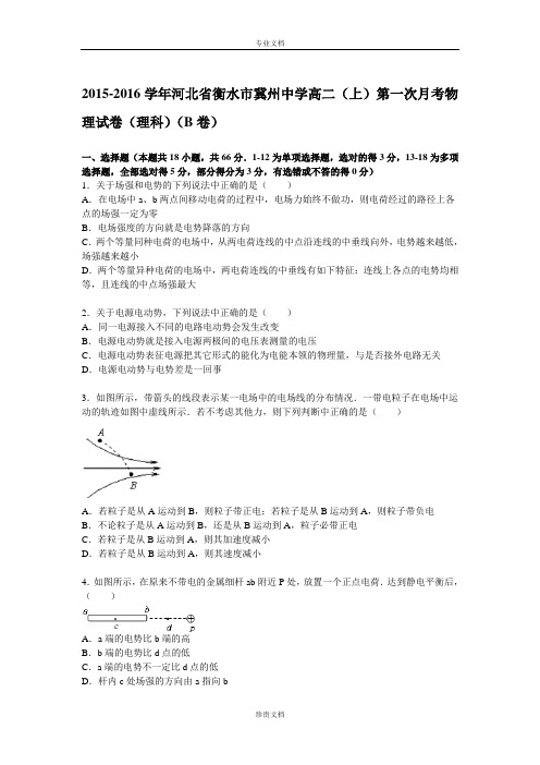 【解析】河北省衡水市冀州中学2016届高二上学期第一次月考物理(理)试题(b卷) Word版含解析[ 高考]