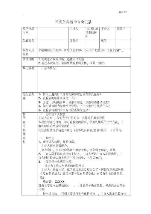 乳腺癌教学查房记录