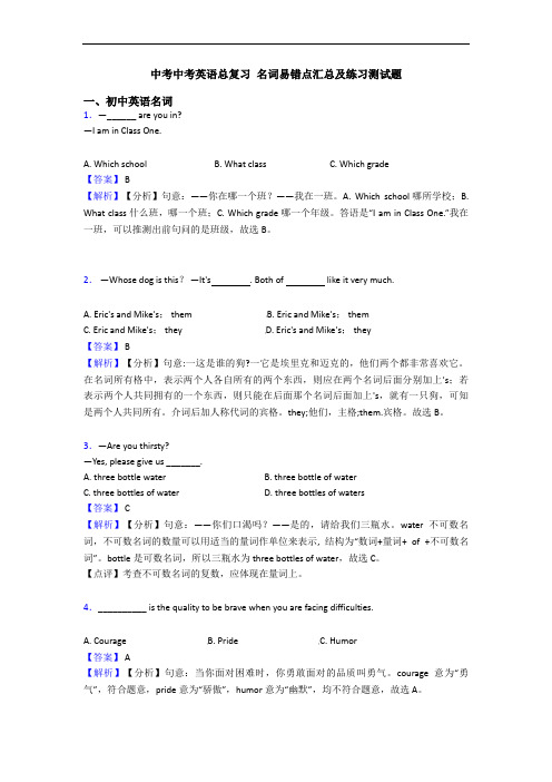 中考中考英语总复习 名词易错点汇总及练习测试题