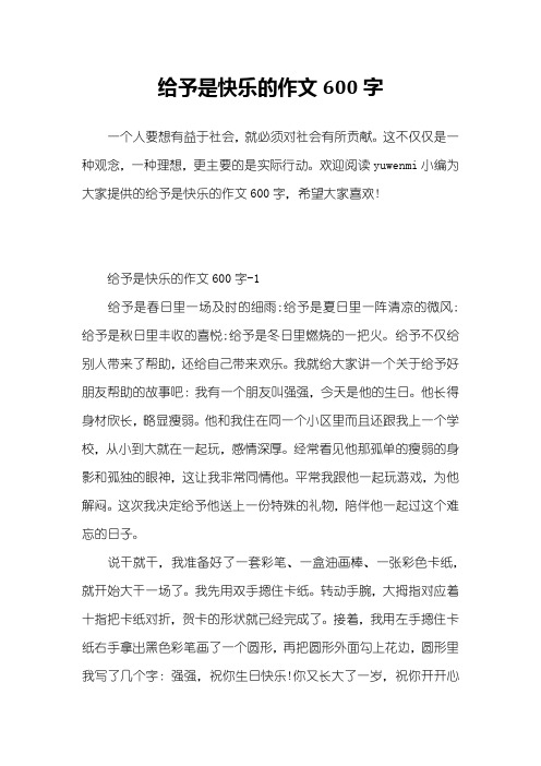 给予是快乐的作文600字