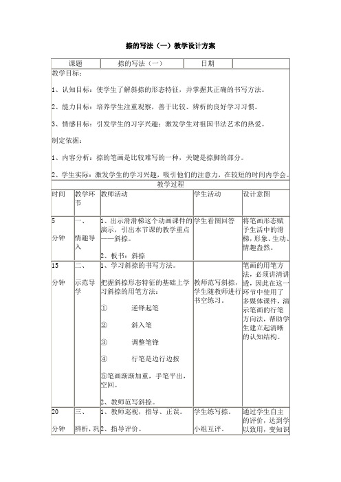 捺的写法(一)教学设计方案