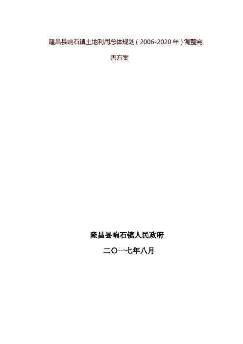 隆昌县响石镇土地利用总体规划(2006-2020年)调整完善方案