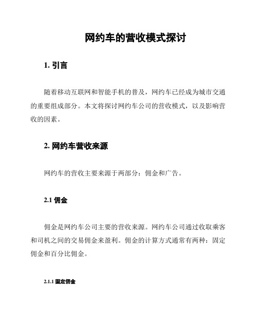 网约车的营收模式探讨