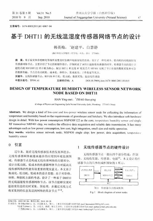 基于DHT11的无线温湿度传感器网络节点的设计