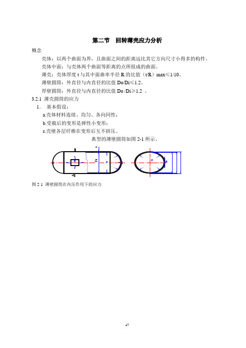 回转薄壳应力分析