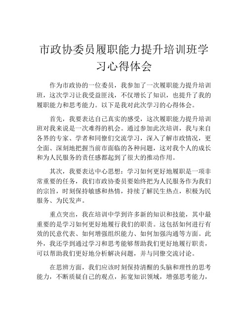 市政协委员履职能力提升培训班学习心得体会