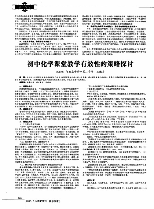 初中化学课堂教学有效性的策略探讨