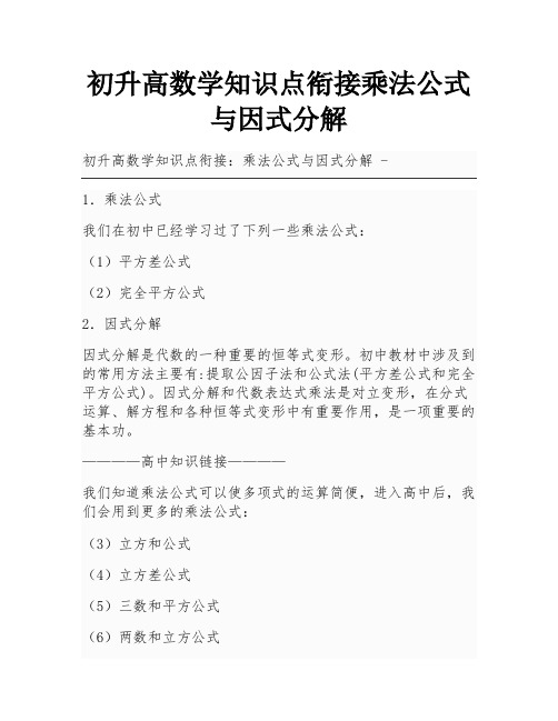 初升高数学知识点衔接乘法公式与因式分解